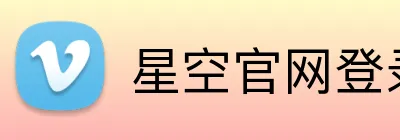 星空官网登录 Logo